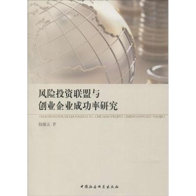正版新书]风险投资联盟与创业企业成功率研究陈敏灵978751614715