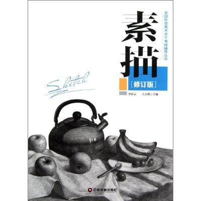 正版新书]素描(修订版)李眉云9787504743848