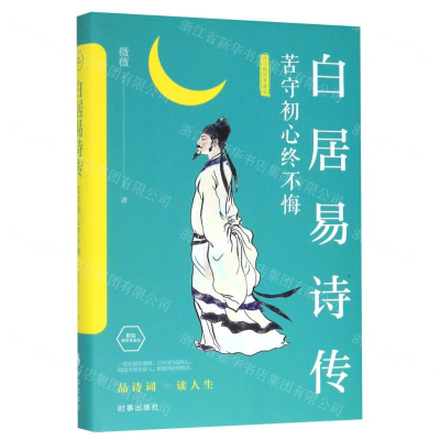 [N]白居易诗传(苦守初心终不悔精装畅销典藏版)(精)-9787519503581