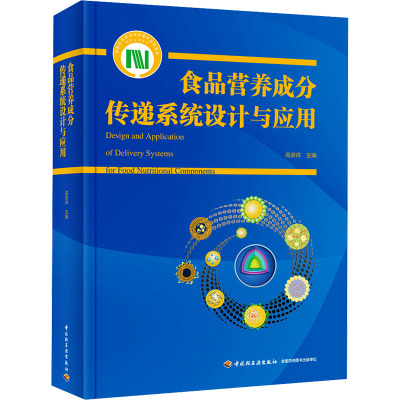 食品营养成分传递系统设计与应用(国家科学技术学术著作出版基金资助出版)