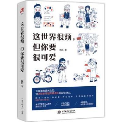 正版新书]这世界很烦,但你要很可爱杨红 著9787517090212