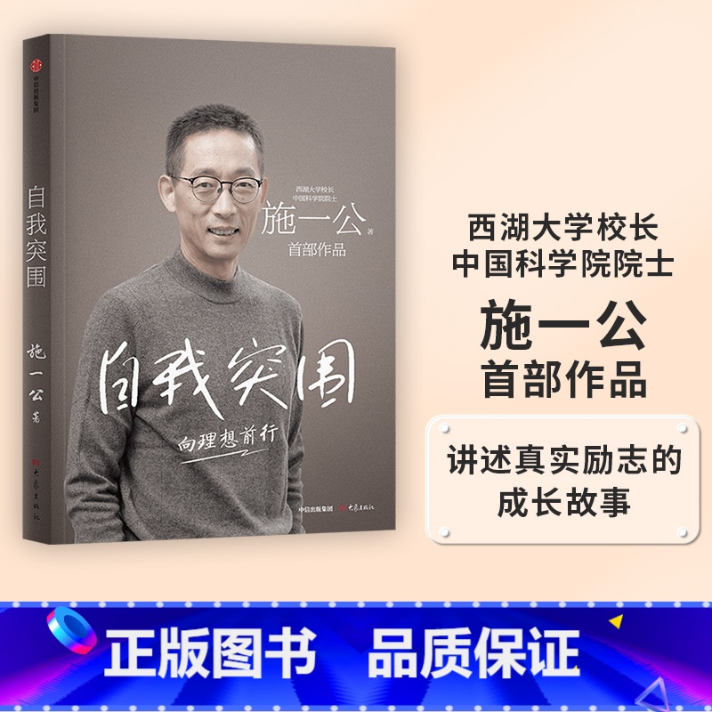 [正版] 自我突围 施一公著 西湖大学校长中国科学院院士作品 关于人生抉择 自我突破和理想追寻之路 中国科学院院士 出