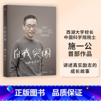 [正版] 自我突围 施一公著 西湖大学校长中国科学院院士作品 关于人生抉择 自我突破和理想追寻之路 中国科学院院士 出