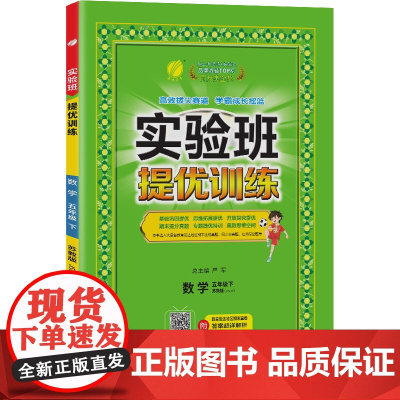 实验班提优训练 五年级下册 小学数学 苏教版 2024年春季新版教材同步基础巩固思维拓展专题提优期末提分辅导练习册