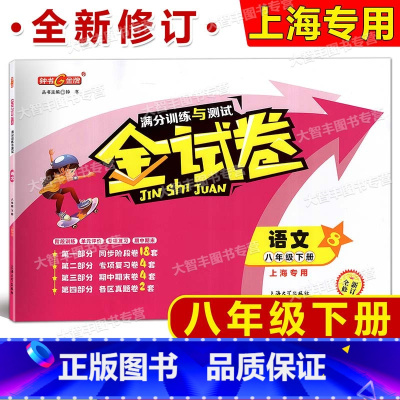 8年级下 语文 [正版]钟书 金试卷 语文 八年级第二学期/8年级下 满分训练与测试 五四制语文配套课后练习 分层训练