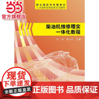 柴油机维修理实一体化教程.叶波,曾小珍 编/9787121215414电子工业出版社