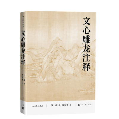 正版新书]文心雕龙注释(南朝梁)刘勰 著9787020194704