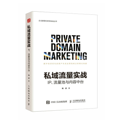 正版新书]私域流量实战 IP、流量池与内容中台梅波9787115618771