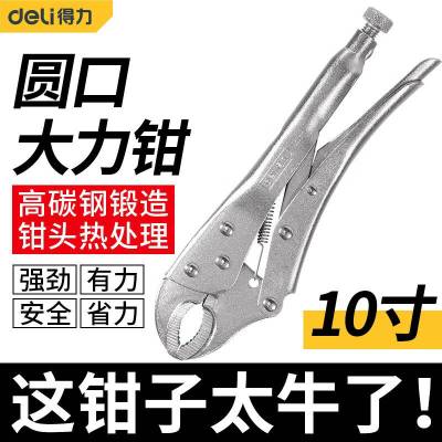 得力工具DL2001_10寸圆口大力钳(新VI)(银)(把)
