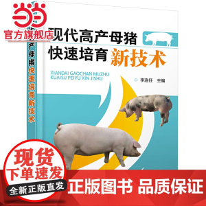 现代高产母猪快速培育新技术 李连任 化学工业出版社 正版书籍