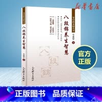八段锦养生智慧 [正版]八段锦养生智慧牛爱军著著体育运动新文教人民体育出版社体育体育理论书店书籍