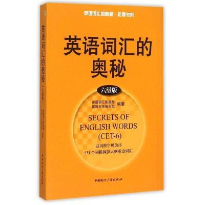 正版新书]英语词汇的奥秘(六级版)英语词汇的奥秘拓展书系编写