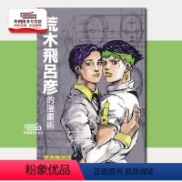 [正版]外图台版荒木飞吕彦的漫画术 全 / 荒木飞吕彦 东立