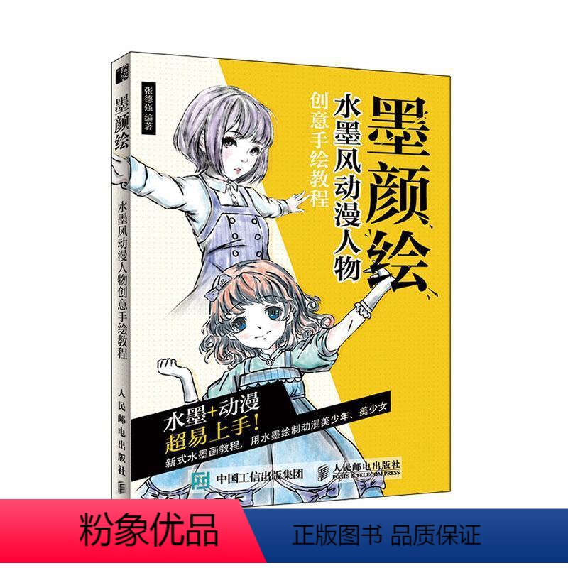 [正版] 墨颜绘 水墨风动漫人物创意手绘教程 新式水墨画教程水墨绘制美少年少女水彩临摹画册动漫绘画技法漫画教程零基础画