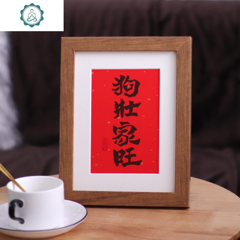 封后(fenghou)狗壮家旺书法作品家居饰品客厅卧室摆件字画装饰画摆台