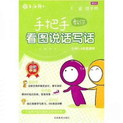 正版新书]手把手教你看图说话写话钟书 著9787538335514