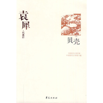 正版新书]中国现代文学百家--袁犀代表作:贝壳中国现代文学馆 编