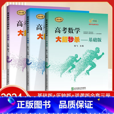 高考数学大招-逆袭版 全国通用 [正版]2024新版高考数学大招基础版/压轴版/逆袭版 高中数学题型与解题技巧高