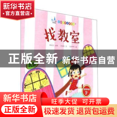 正版 找教室(适读年龄3+) 林文宝主编 中国人口出版社 9787510150