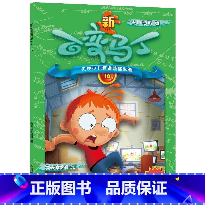 [正版]少儿频道热播动画 新百变马丁10 电视动漫动画片卡通少年儿童读物6-7-8-9-10-12周岁一二三四五六年级