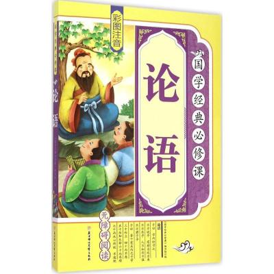 正版新书]国学经典必修课?论语《国学经典必修课》编写组9787538
