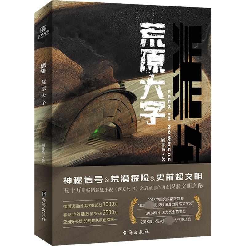 黑轴 荒原大字 顾非鱼 著 文学 文轩网