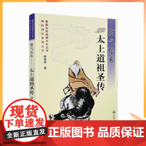 正版 紫气东来--太上道祖圣传 神仙传记系列之一 蓬瀛仙馆道教文化丛书 谢清果 著 宗教文化出版社