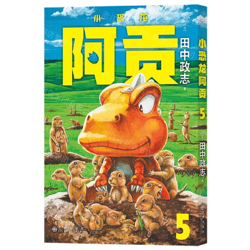 [N]小恐龙阿贡(5)-9787522511818