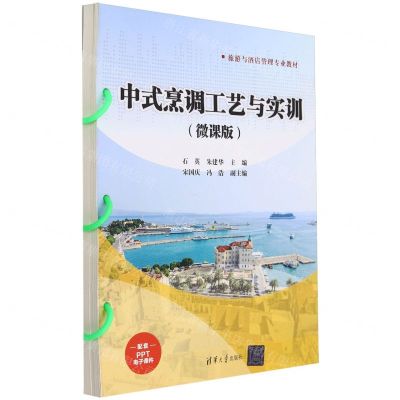 [N]中式烹调工艺与实训(微课版旅游与酒店管理专业教材)-9787302651970