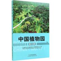 正版新书]中国植物园(17)赵世伟9787503876806