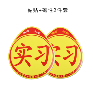 [补贴10%]实习期车贴新手上路反光标志汽车磁贴搞笑车标创意磁吸女司机贴