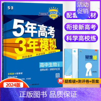生物选择性必修3(人教版) 高中通用 [正版]2024/25版五年高考三年模拟语文数学英语物理化学生物政治历史地理选择性