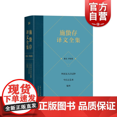 施蛰存译文全集·散文 评论卷 托尔斯泰曼斯菲尔德高更乔治·桑作品翻译集法国俄国英国美国文学上海人民出版社