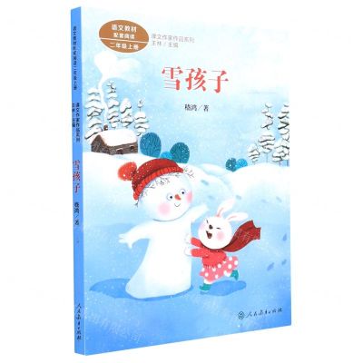 [N]雪孩子(2上)/课文作家作品系列-9787107360190