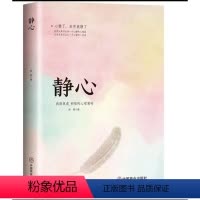 [正版]静心 修身养性战胜焦虑抑郁的心理自我疗愈心理学 做自己的心理医生情绪管理 烦恼缓解压神力器如何控制自己的情绪解