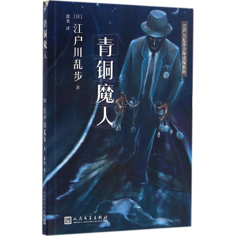 正版新书]青铜魔人江户川乱步9787020117505