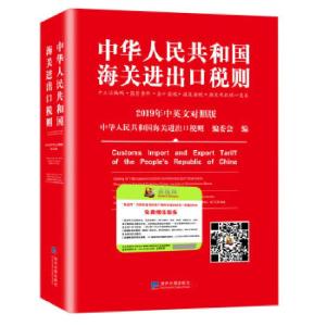 正版新书]2019年中华人民共和国海关进出口税则修订版中英文对照
