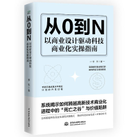 正版新书]从0到N 以商业设计驱动科技商业化实操指南李东9787522