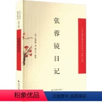[正版]张蓉镜日记 [清]张蓉镜 历史古籍 文学 凤凰出版社