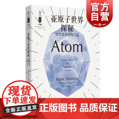 亚原子世界探秘 物质微观结构巡礼 哲人石丛书 科普巨匠带你深入基本粒子 艾萨克阿西莫夫著 朱子延译 上海科技教育出版社