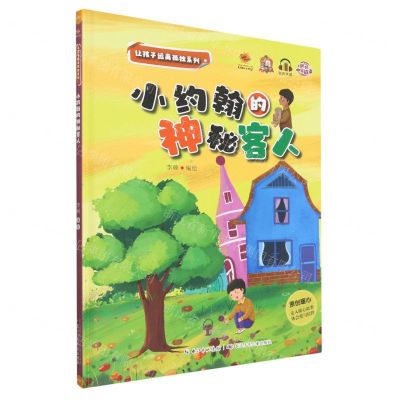 [N]小约翰的神秘客人(有声伴读)(精)/让孩子远离孤独系列-9787572135736
