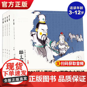 幼三国儿童绘本古典故事书第二卷全5册三国演义幼儿版启蒙连环画3-6-12周岁亲子课外读物手绘水墨丹青漫画中国古典名著故事