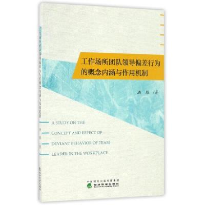 正版新书]工作场所团队领导偏差行为的概念内涵与作用机制洪雁97