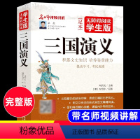 三国演义 [正版]三国演义原著罗贯中著四大名著青少年版半白话半文言文完整版世界名著精选文学小说读物三国演义(无障碍阅