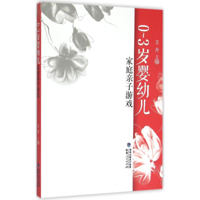 [M]0-3岁婴幼儿家庭亲子游戏-9787211071302