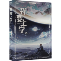 正版新书]我要上学 2红刺北9787505756335
