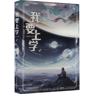 正版新书]我要上学 2红刺北9787505756335