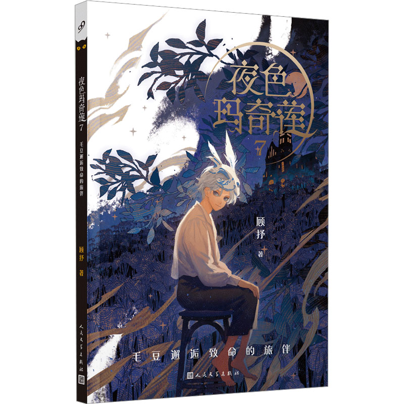 夜色玛奇莲(7毛豆邂逅致命的旅伴)