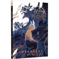 夜色玛奇莲(7毛豆邂逅致命的旅伴)