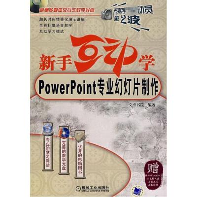 正版新书]新手互动学.PowerPoint专业幻灯片制作(附光盘)文杰
